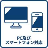 PC及びスマートフォン対応