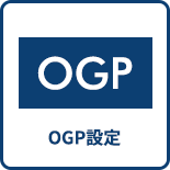 OGP設定