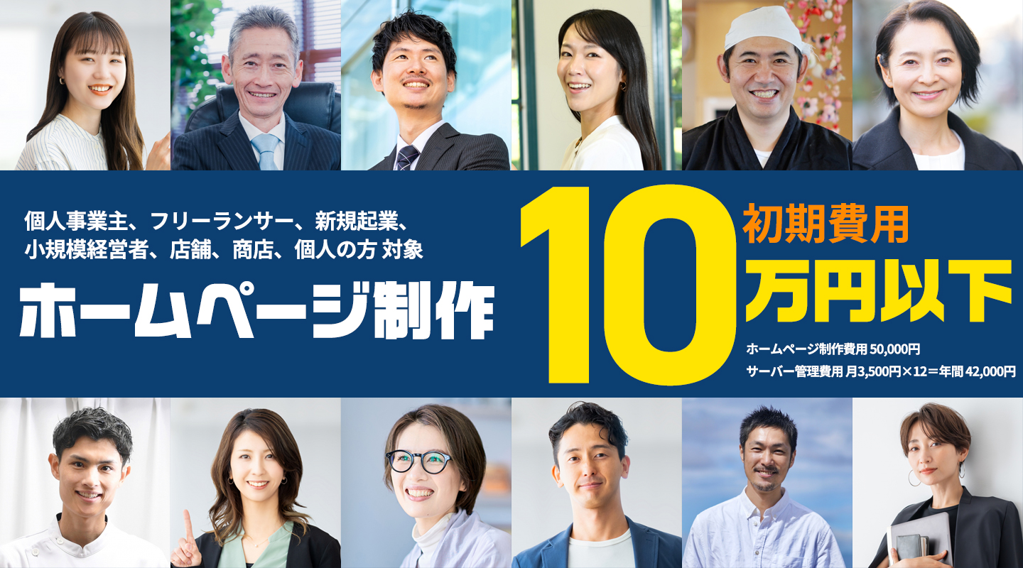 個人事業主、フリーランサー、新規起業、小規模経営者、店舗、商店、個人の方対象　ホームページ制作　初期費用10万円以下