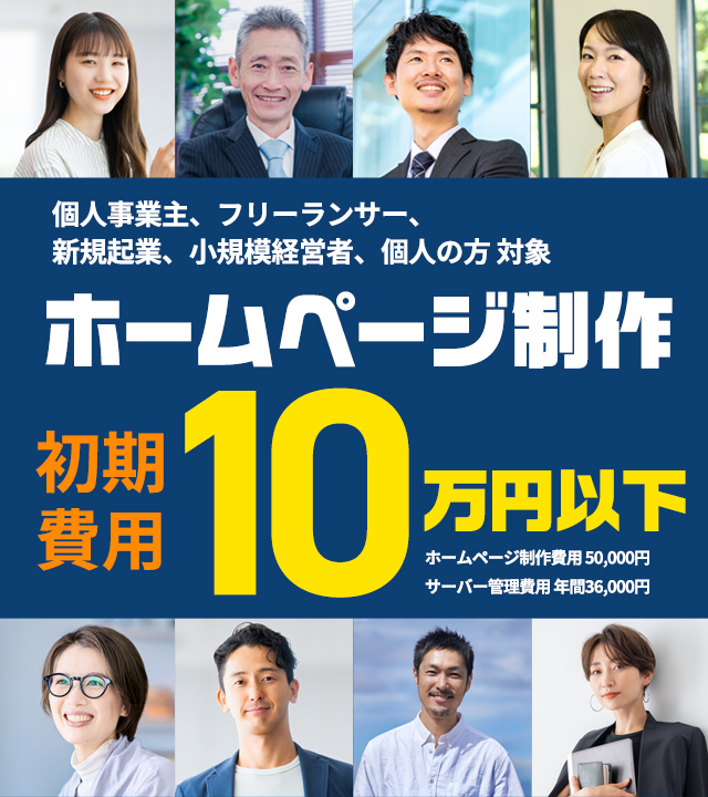 個人事業主、フリーランサー、新規起業、小規模経営者、個人の方対象　ホームページ制作　初期費用10万円以下