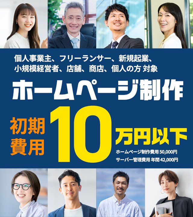 個人事業主、フリーランサー、新規起業、小規模経営者、店舗、商店、個人の方対象　ホームページ制作　初期費用10万円以下